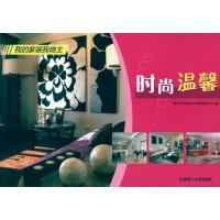 [M]时尚温馨(我的家装我做主)-9787561147856