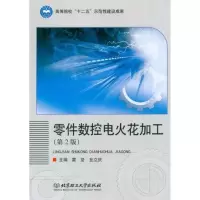 [M]零件数控电火花加工(第2版)-9787564051327