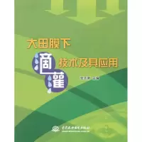 [M]大田膜下滴灌技术及其应用-9787517000761