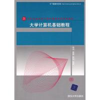 [M]大学计算机基础教程-9787302185000