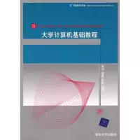 [M]大学计算机基础教程-9787302185000