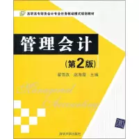 [M]管理会计(第2版)-9787302274032
