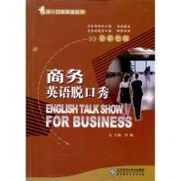 [M]商务英语脱口秀-9787303104949