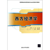 [M]西方经济学/徐艳兰/高等院校经济管理类专业应用型系列教材-9787302342359