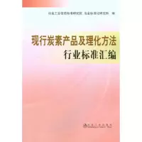 [M]现行碳素产品及理化方法行业标准汇编-9787502452155