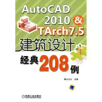 [M]AutoCAD2010&TArch7.5建筑设计经典208例-9787111300649