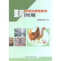 [M]蛋鸡标准化养殖技术图册-9787511607348
