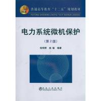 [M]电力系统微机保护(第2版)-9787502454791