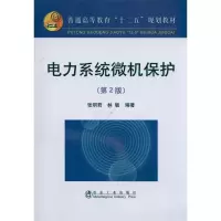 [M]电力系统微机保护(第2版)-9787502454791
