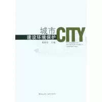[M]城市建设环境保护-9787112121694