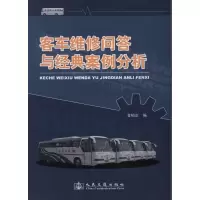 [M]客车维修问答与经典案例分析-9787114093517