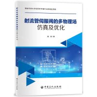 [N]射流管伺服阀的多物理场仿真及优化-9787511463708