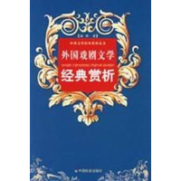 [N]外国戏剧文学经典赏析-9787508714127