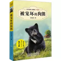 被宠坏的狗熊