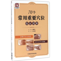 [M]70个常用重要穴位临证精解-9787506788489