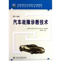 [M]汽车故障诊断技术-9787114091773