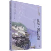 [N]边城湘行散记(沈从文专集经典彩绘本)/美冠纯美阅读书系-9787571503840
