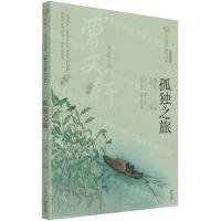 [N]孤独之旅(曹文轩专集经典彩绘本)/美冠纯美阅读书系-9787571503895