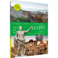 [N]从长安到罗马--军事探寻(央视同名4K微纪录片从长安到罗马青少版)-9787511057242