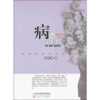 [M]病态与悲情:弱势的世界文学巨人-9787530661161