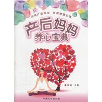[M]产后妈妈养心宝典-9787510105319