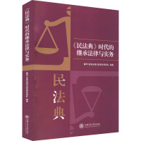 《民法典》时代的继承法律与实务
