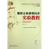 [M]服装立体裁剪技术实验教程-9787811359756