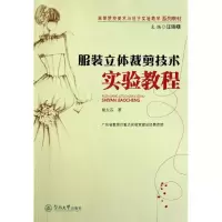 [M]服装立体裁剪技术实验教程-9787811359756