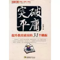 [M]突破平庸——提升教育质量的31个跳板-9787562148906