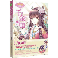 [M]千金当道-9787558502095