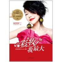 [M]彩妆我最大-9787532141593