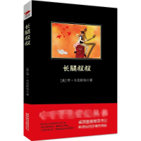 [M]长腿叔叔-9787550270961