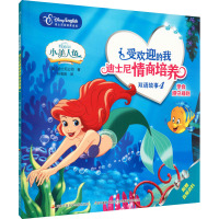 受欢迎的我 迪士尼情商培养双语故事4 学会遵守规则