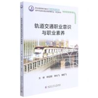 [N]轨道交通职业意识与职业素养(城市轨道交通运营管理专业精品教材)-9787560396668