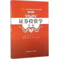 [M]证券投资学-9787300229164