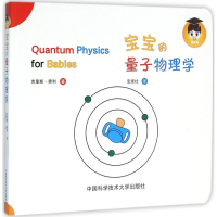 [M]宝宝的量子物理学-9787312039171