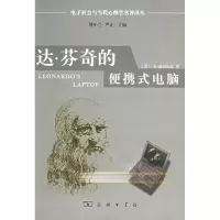 [M]达芬奇的便携式电脑:人类的需要与新的计算技术-9787100046572