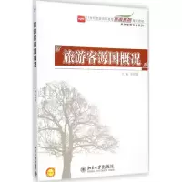 [M]旅游客源国概况-9787301248836
