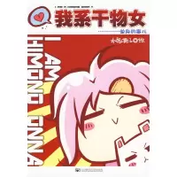 [M]我系干物女-9787563521265