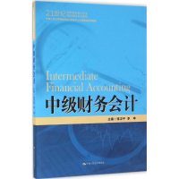 [M]中级财务会计-9787300230047