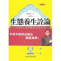 [M]生态养生诠论.生态养生1236健康新法则(第2版)-9787513206020