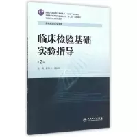 [M]临床检验基础实验指导(供检验技术专业用第2版全国高职高专院校教材)-9787117200936