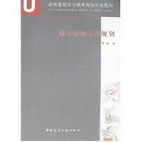 [M]城市绿地系统规划-9787112099085