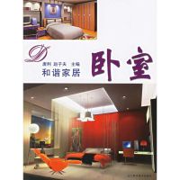 [M]和谐家居:卧室-9787538145878