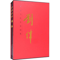 中国当代名家画集 刘伟