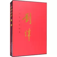 中国当代名家画集 刘伟