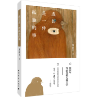 [M]成长是一件孤独的事-9787515338224