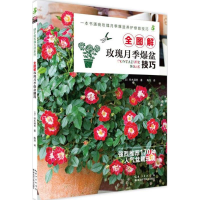 [M]全图解玫瑰月季爆盆技巧-9787535282460