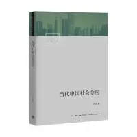 当代中国社会分层[封面有磨痕][内有笔迹]