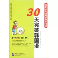 [M]三十天突破韩国语(附赠2综合练习)(含CD-ROM+MP3)-9787561923870